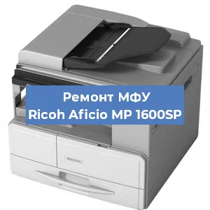 Замена системной платы на МФУ Ricoh Aficio MP 1600SP в Екатеринбурге